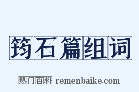 筠石篇组词是什么意思的图片